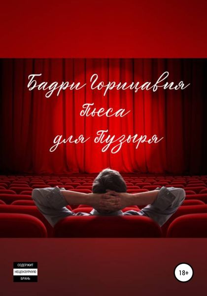 Обложка книги  «Пьеса для Пузыря»
