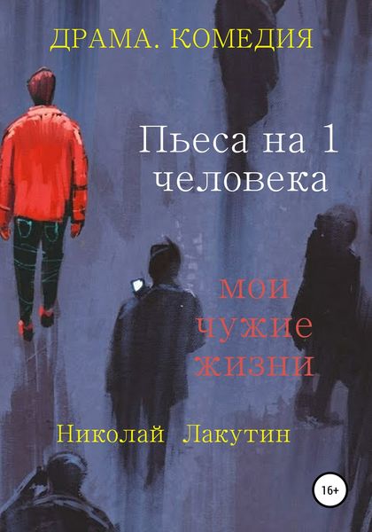 Обложка книги  «Пьеса на 1 человека. Мои чужие жизни»