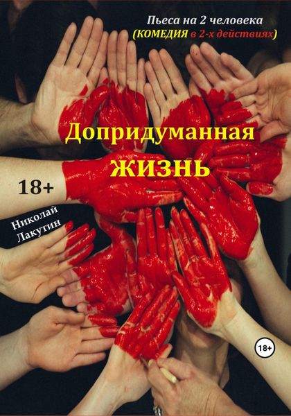 Обложка книги  «Пьеса на 2 человека. Допридуманная жизнь. Комедия»