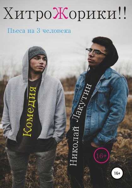 Обложка книги  «Пьеса на 3 человека «ХитроЖорики!!». Комедия»