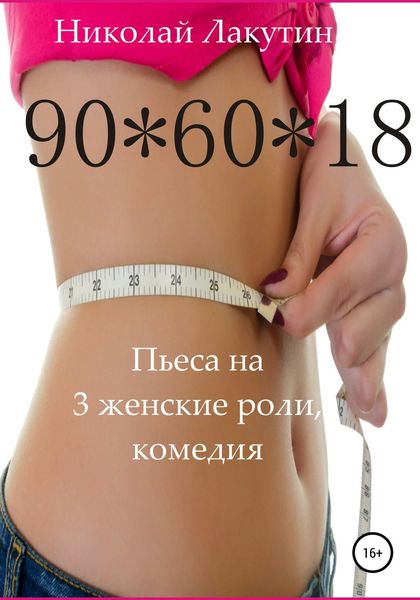 Обложка книги  «Пьеса на 3 женские роли, комедия. 90*60*18»