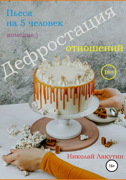 Обложка книги  «Пьеса на 5 человек. Дефростация отношений»
