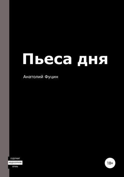 Обложка книги  «Пьеса дня»