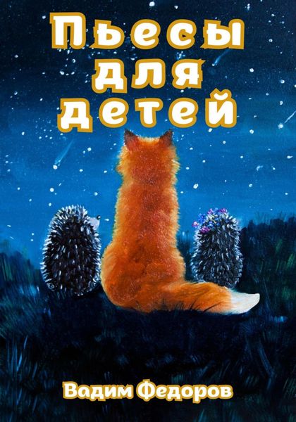 Обложка книги  «Пьесы для детей»