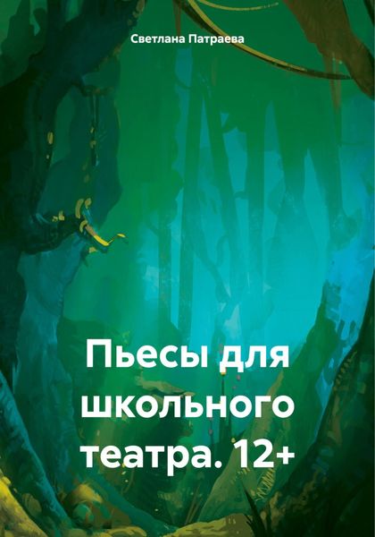 Обложка книги  «Пьесы для школьного театра. 12+»