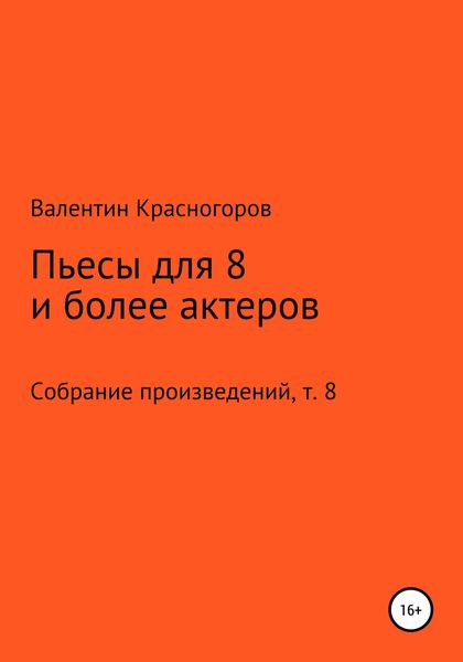 Обложка книги  «Пьесы для восьми и более актеров»