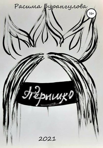 Обложка книги  «Пёрышко»