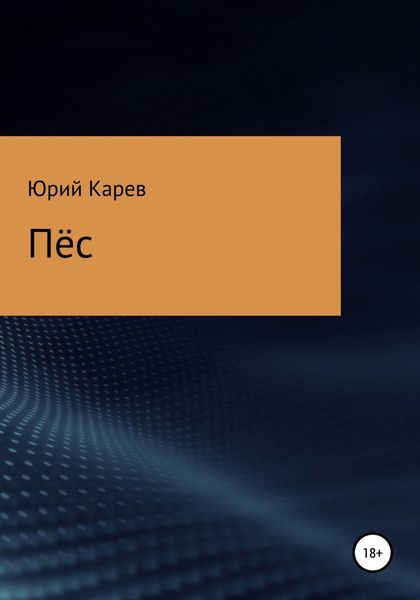 Обложка книги  «Пёс»