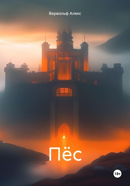 Обложка книги  «Пёс»