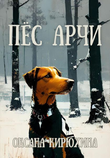 Обложка книги  «Пёс Арчи»