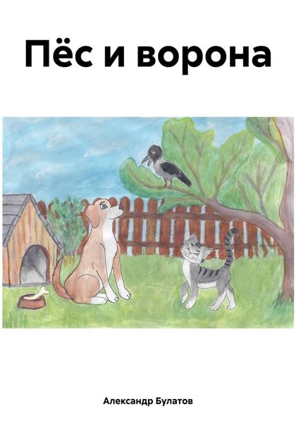 Обложка книги «Пёс и ворона»