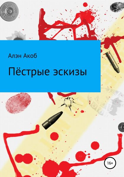 Обложка книги  «Пёстрые эскизы. Сборник рассказов»