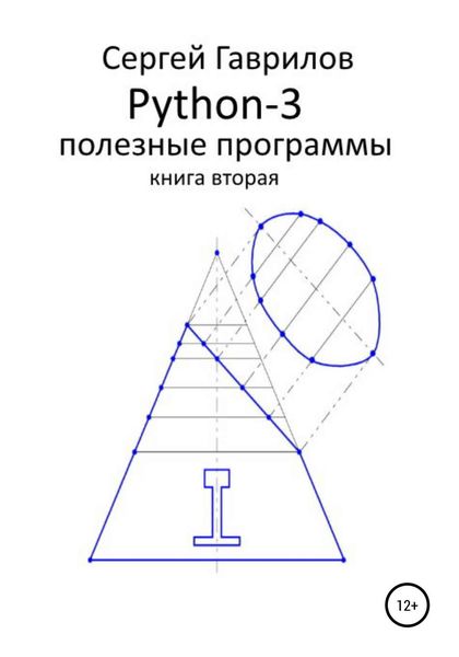 Обложка книги  «Python-3. Полезные программы. Книга вторая»