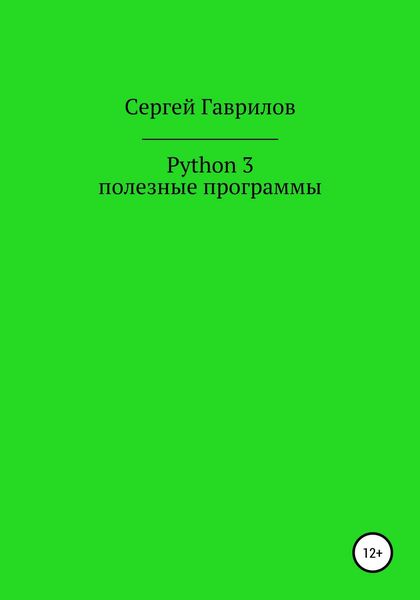 Обложка книги  «Python 3, полезные программы»
