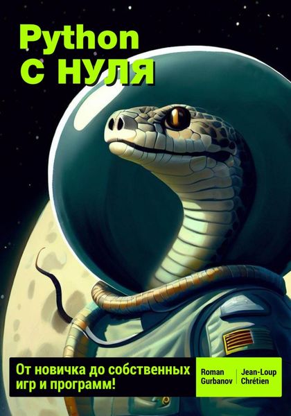 Обложка книги  «Python с нуля: от новичка до собственных игр и программ»