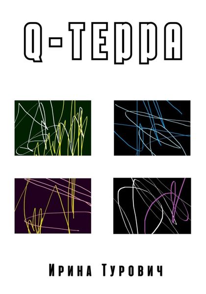 Обложка книги  «Q-терра»