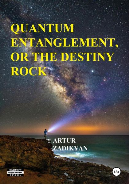 Обложка книги  «Quantum entanglement, or The destiny rock»