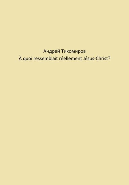 Обложка книги  «À quoi ressemblait réellement Jésus-Christ?»