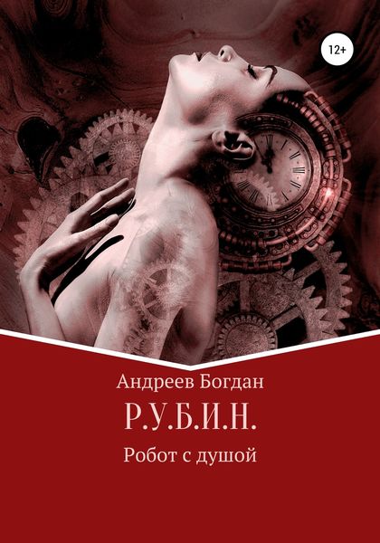 Обложка книги  «Р.У.Б.И.Н.»