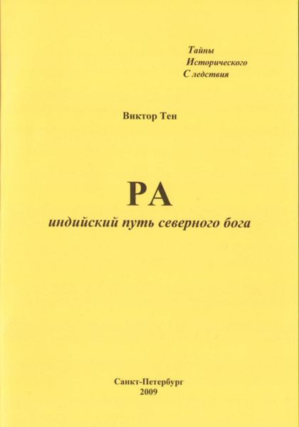 Обложка книги  «РА. Индийский путь северного бога»