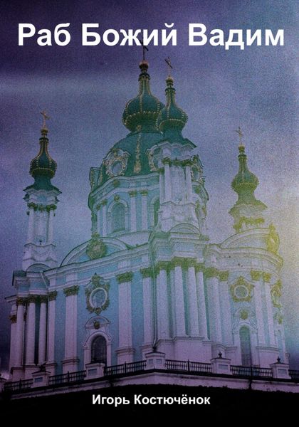 Обложка книги  «Раб Божий Вадим»