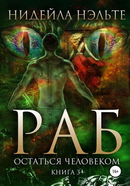 Обложка книги  «РАБ. КНИГА 3. ОСТАТЬСЯ ЧЕЛОВЕКОМ»