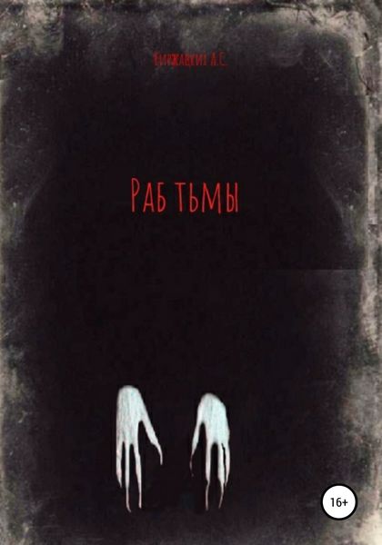 Обложка книги  «Раб тьмы»