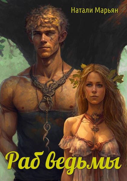 Обложка книги  «Раб ведьмы»