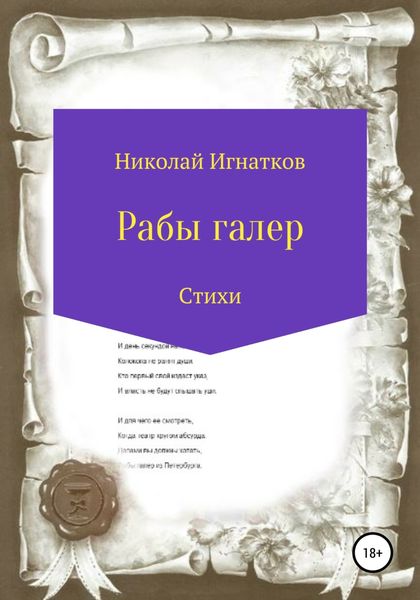 Обложка книги  «Рабы галер»