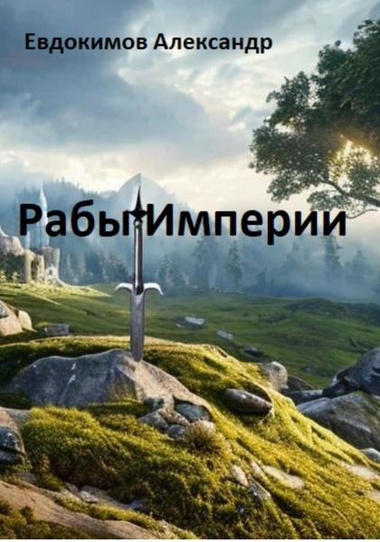 Обложка книги  «Рабы Империи»