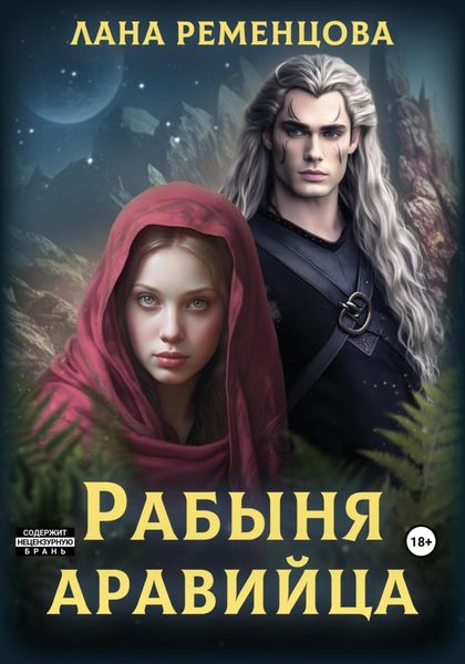 Обложка книги  «Рабыня аравийца»