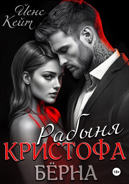 Обложка книги  «Рабыня Кристофа Берна»