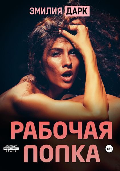 Обложка книги  «Рабочая попка»