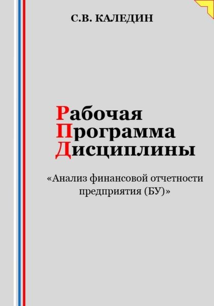 Обложка книги  «Рабочая программа дисциплины «Анализ финансовой отчетности предприятия (БУ)»»