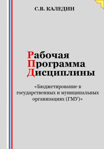 Обложка книги  «Рабочая программа дисциплины «Бюджетирование в государственных и муниципальных организациях (ГМУ)»»