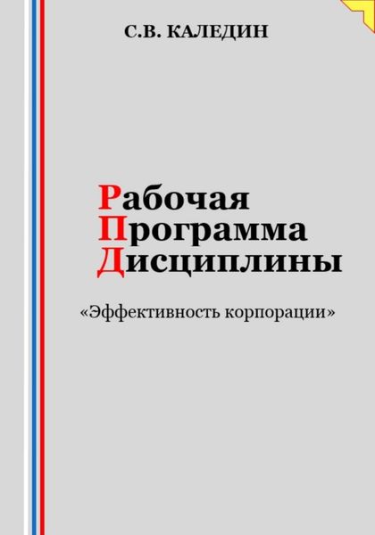 Обложка книги  «Рабочая программа дисциплины «Эффективность корпорации»»