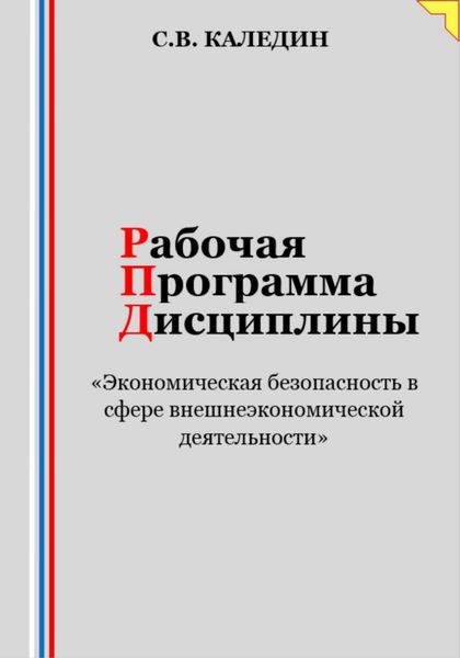 Обложка книги  «Рабочая программа дисциплины «Экономическая безопасность в сфере внешнеэкономической деятельности»»