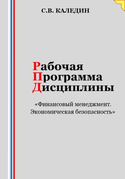 Обложка книги  «Рабочая программа дисциплины «Финансовый менеджмент. Экономическая безопасность»»