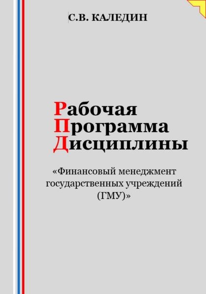 Обложка книги  «Рабочая программа дисциплины «Финансовый менеджмент государственных учреждений (ГМУ)»»