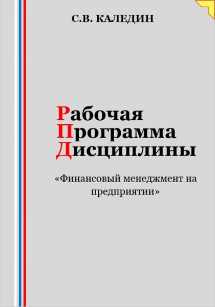 Обложка книги  «Рабочая программа дисциплины «Финансовый менеджмент на предприятии»»