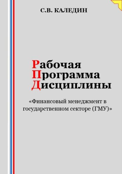Обложка книги  «Рабочая программа дисциплины «Финансовый менеджмент в государственном секторе (ГМУ)»»