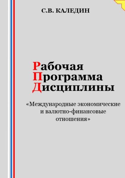 Обложка книги  «Рабочая программа дисциплины «Международные экономические и валютно-финансовые отношения»»