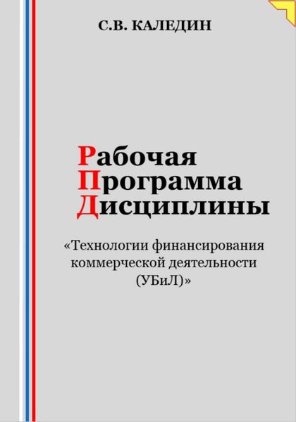 Обложка книги  «Рабочая программа дисциплины «Технологии финансирования коммерческой деятельности (УБиЛ)»»
