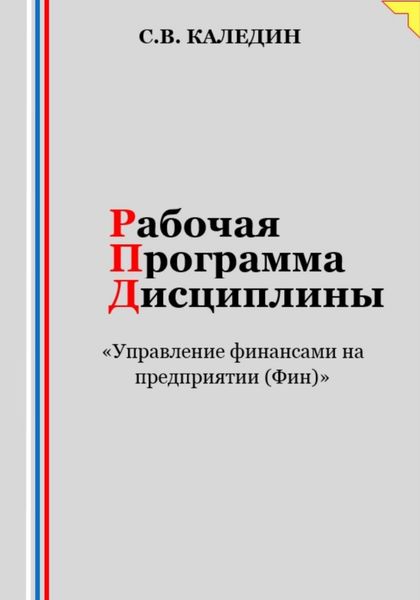 Обложка книги  «Рабочая программа дисциплины «Управление финансами на предприятии (Фин)»»