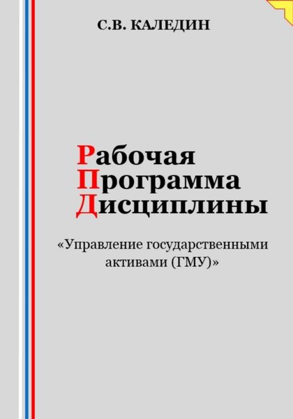 Обложка книги  «Рабочая программа дисциплины «Управление государственными активами (ГМУ)»»