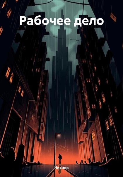 Обложка книги  «Рабочее дело»
