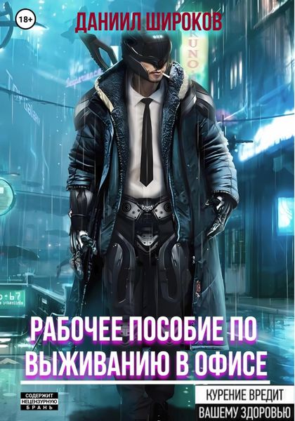 Обложка книги  «Рабочее пособие по выживанию в офисе»