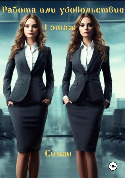 Обложка книги  «Работа или удовольствие. 1 этаж»