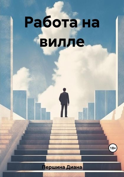 Обложка книги  «Работа на вилле»