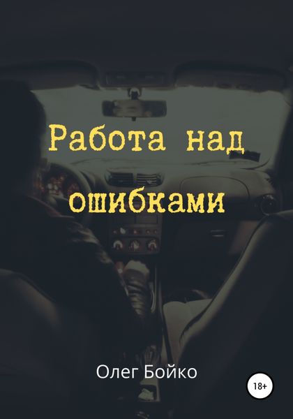 Обложка книги  «Работа над ошибками»